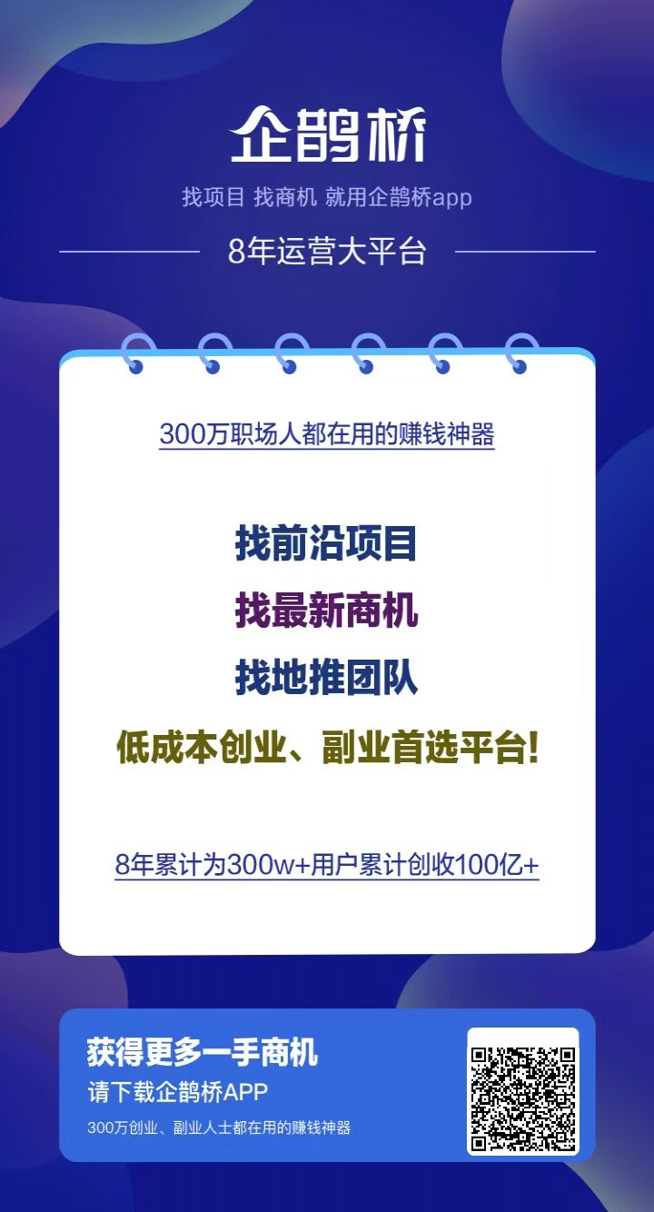 企鹊桥：8年经验，百W用户，助你找到理想项目和人脉