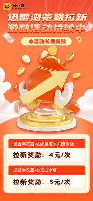 【蜂小推】离谱！靠迅雷浏览器拉新，零花钱比工资还多