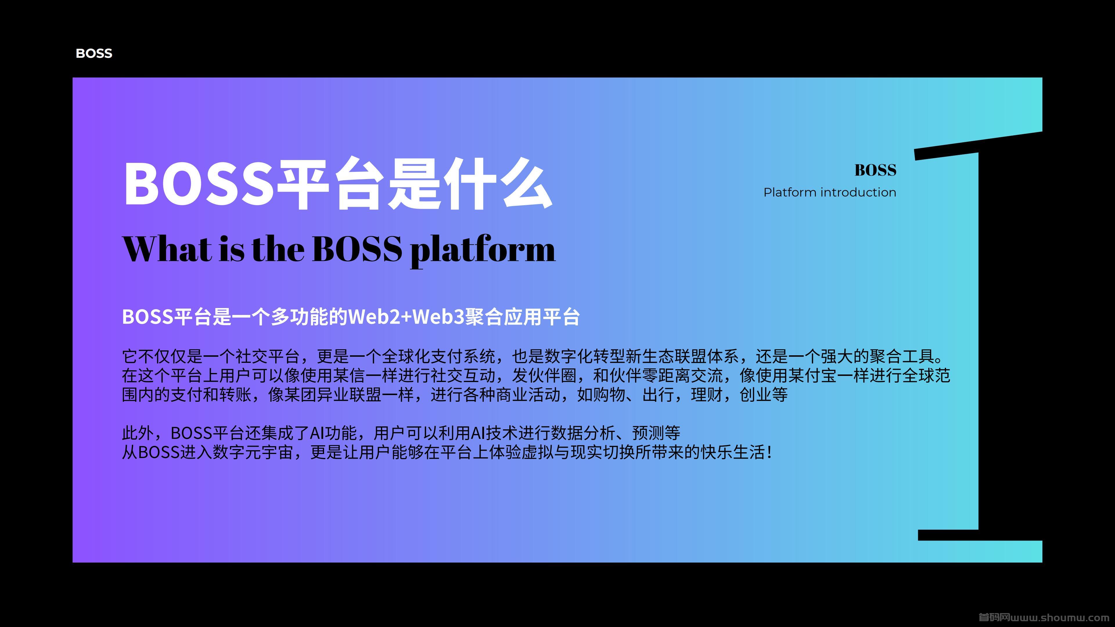 〖BOSS.im〗多功能聚合应用平台，2025零撸之王，火爆公测中