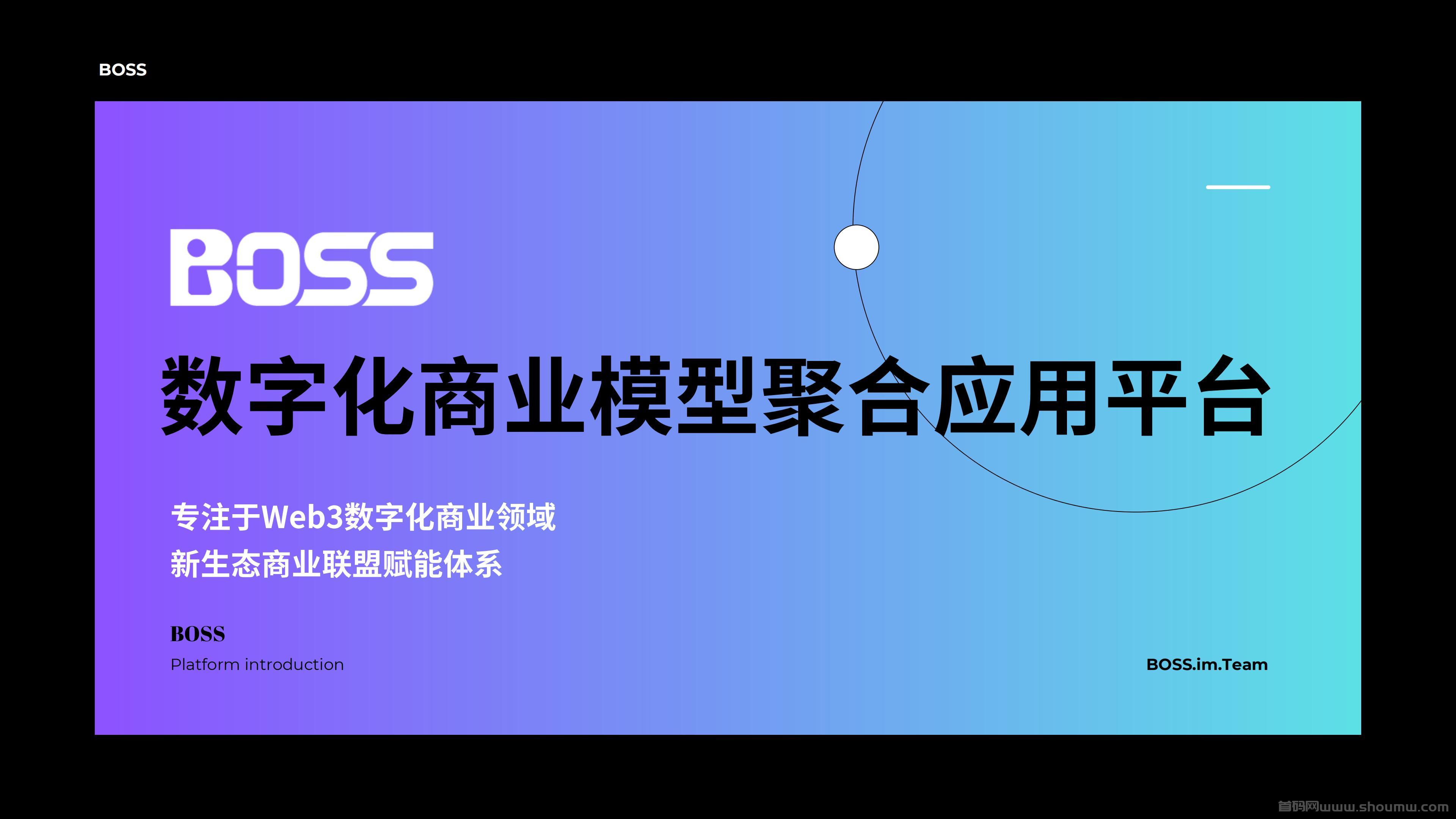〖BOSS.im〗多功能聚合应用平台，2025零撸之王，火爆公测中