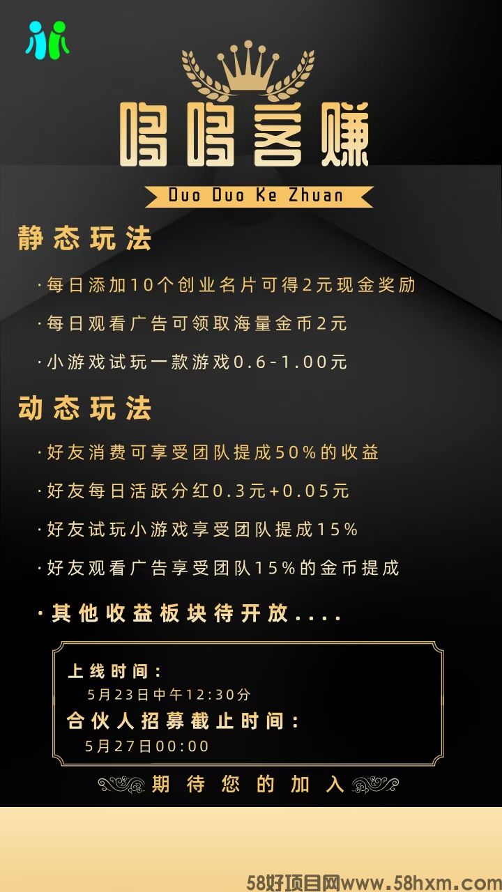 哆鸣喜赚零撸，看广告不养机，保底收益高。