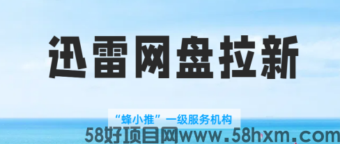【蜂小推】瞧好咯！3 分钟看透迅雷网盘拉新推广流程秘籍