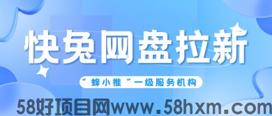 【蜂小推】快兔网盘拉新教程：平台规则全解析