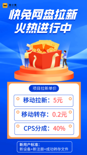 【蜂小推】快兔网盘拉新教程：平台规则全解析
