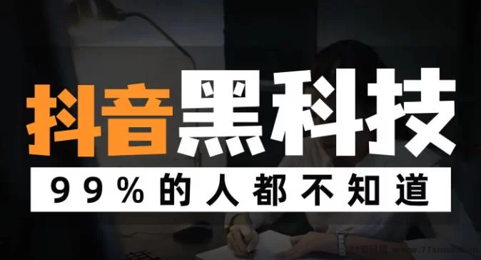 穷人翻身，必须利用野路子赚钱，抖音黑科技项目，引流推广神器下载，快手涨粉挂铁云端商城 招合伙人