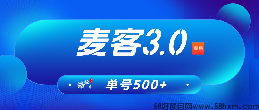 【麦客3.0】全新玩法，多重收益，人人可做，可零撸！