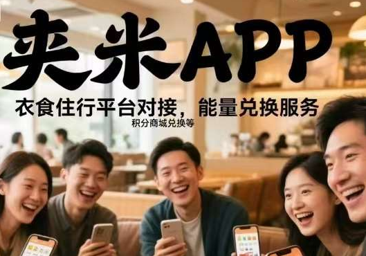 夹米app首码上线，衣食住行对接平台！
