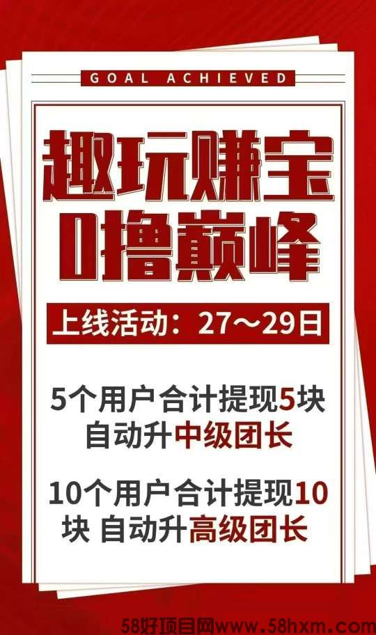 〖趣玩赚宝〗零撸广告赚，保底收益高，不养机火爆上线