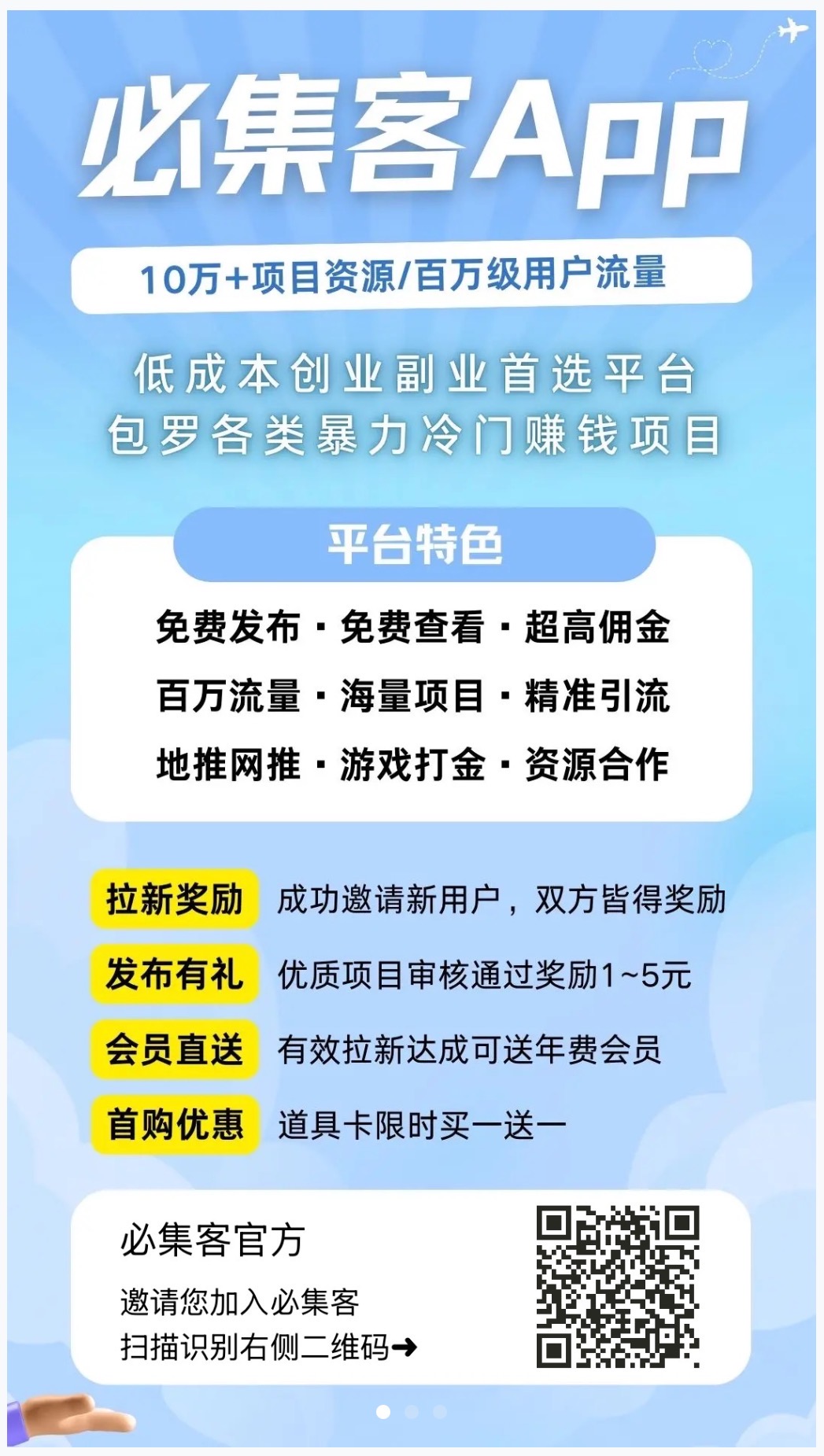 大流量项目推广平台 — 必集客APP，新人送置顶卡，免费发项目广告，