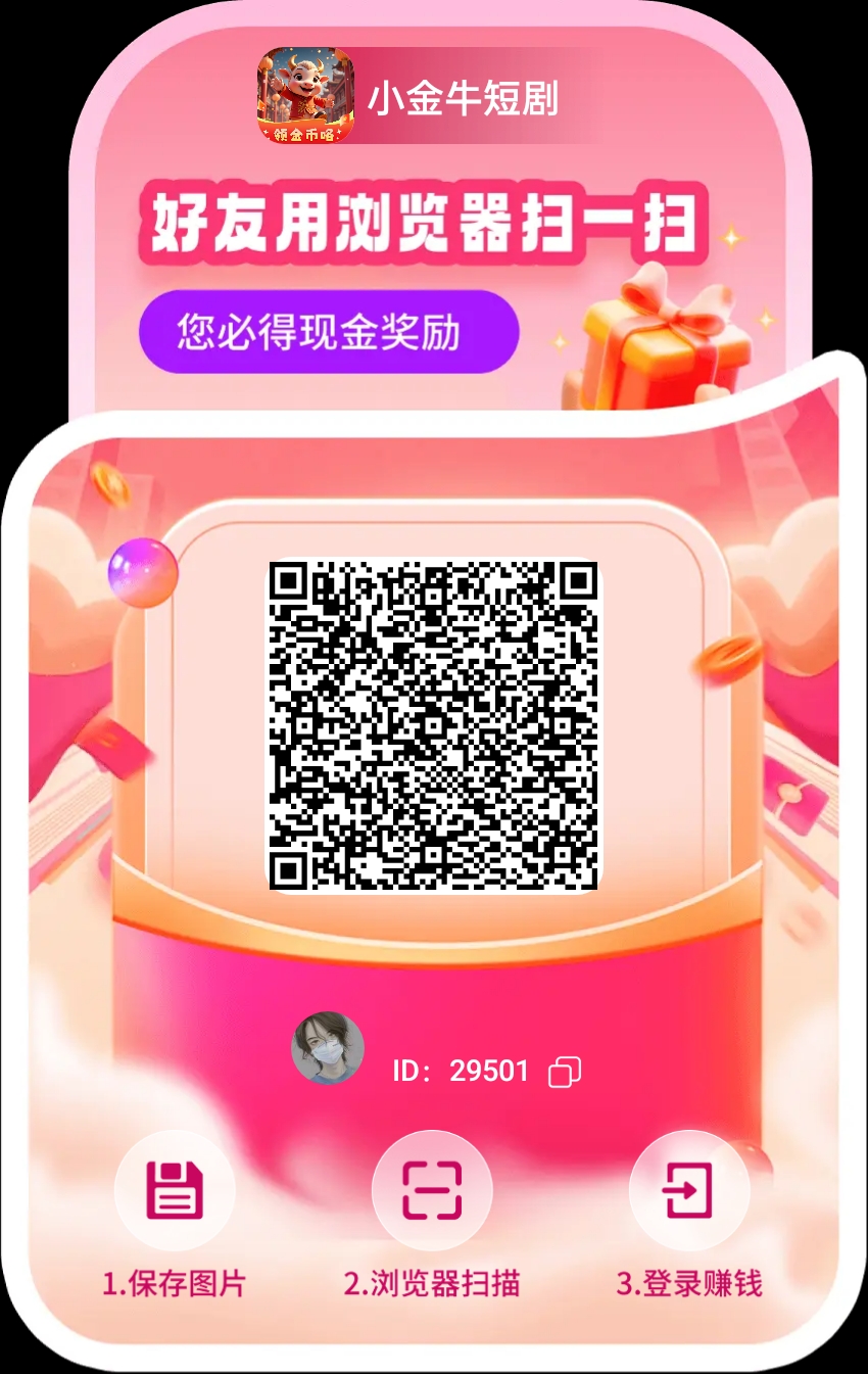 小金牛短剧，玩赚旗下看广平台 ，