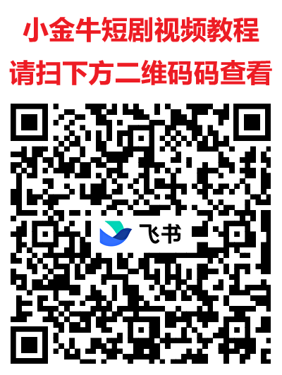 小金牛短剧，玩赚旗下看广平台 ，