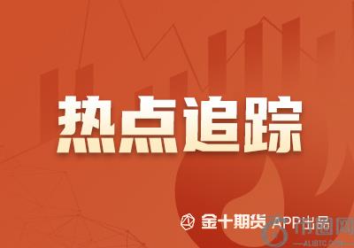 【期货热点追踪】美国5月CPI低于预期,沪金强势走高 【期货热点追踪】美国5月CPI低于预期,沪金强势走高