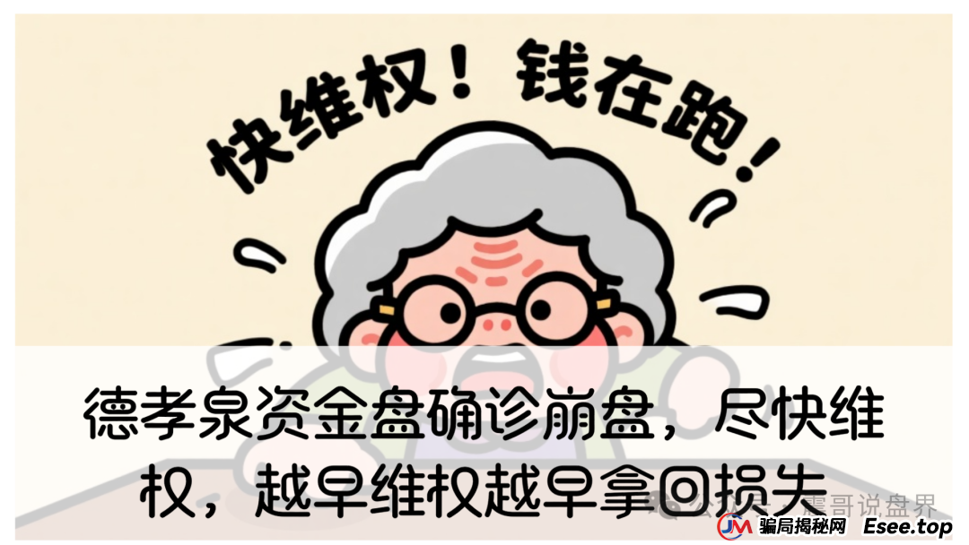 德孝泉资金盘确诊崩盘，尽快维权，越早维权越早拿回损失
