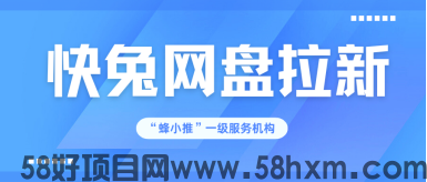 【蜂小推】轻松赚！快兔网盘拉新，新手友好的副业选择
