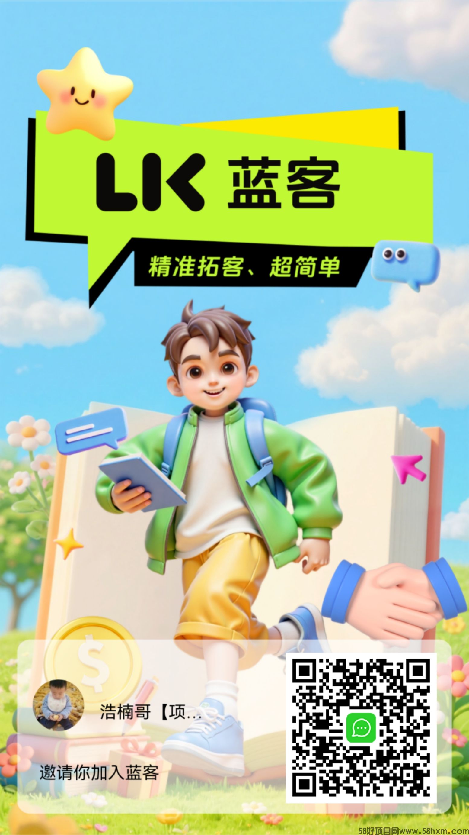 【蓝客引流】首码刚出，每天可获得精准创业粉300+!