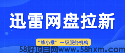 【蜂小推】迅雷网盘拉新避坑指南：让你的努力不白费
