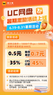 【蜂小推】长期副业之选：UC网盘拉新，潜力无限