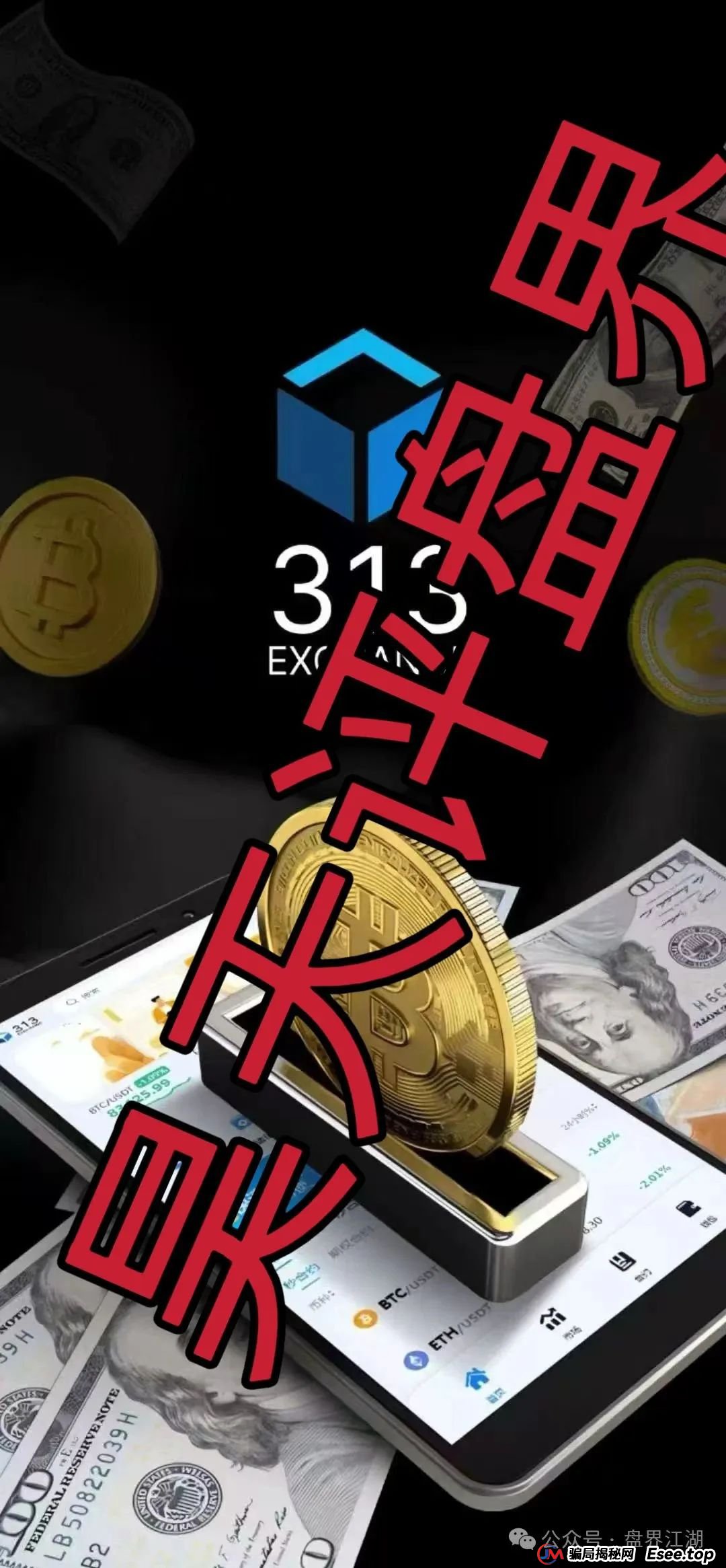 313交易所跟单类资金盘骗局，已经开始单割，高度预警，即将崩盘跑路！