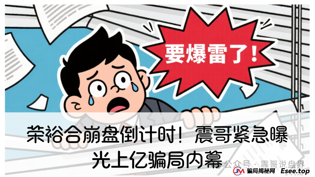 荣裕合崩盘倒计时！中国产业新闻网发布价格曝光！