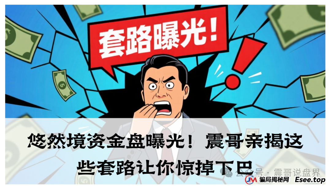 悠然境资金盘曝光！震哥亲揭这些套路让你惊掉下巴