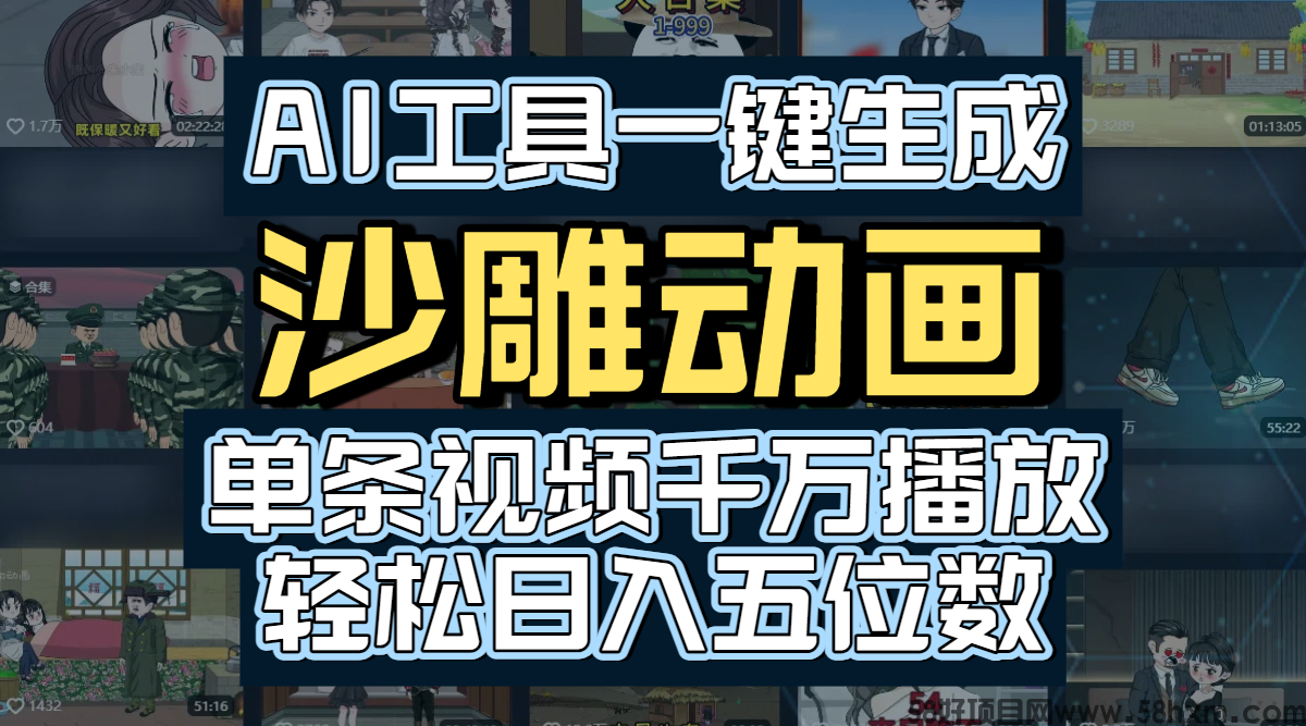 AI工具一键生成沙雕动画，单条视频千万播放，玩转短剧内容，轻松日入五位数