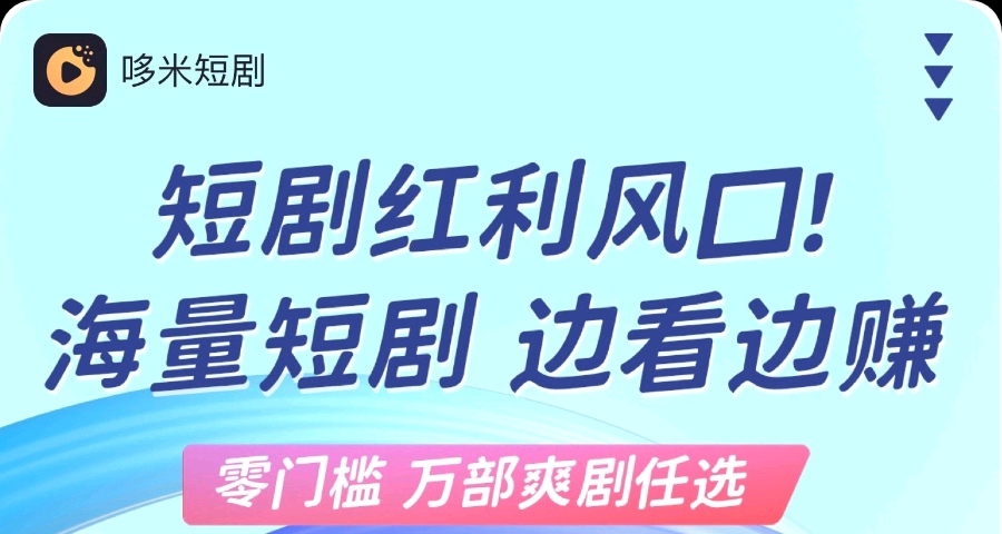 多米短剧对接，免费看剧零撸20一天